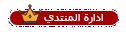 ادارة المنتدى.png