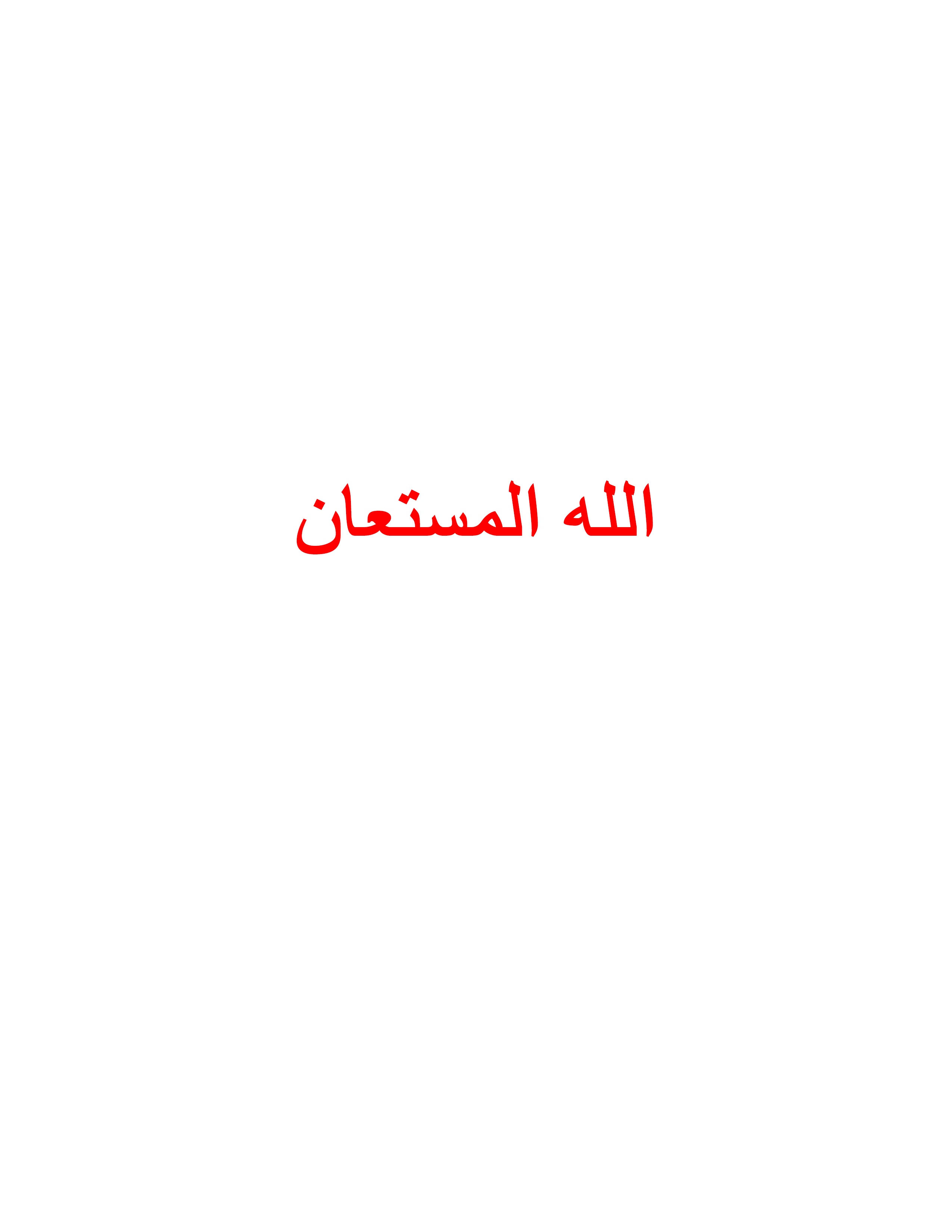 الله المستعان.jpg