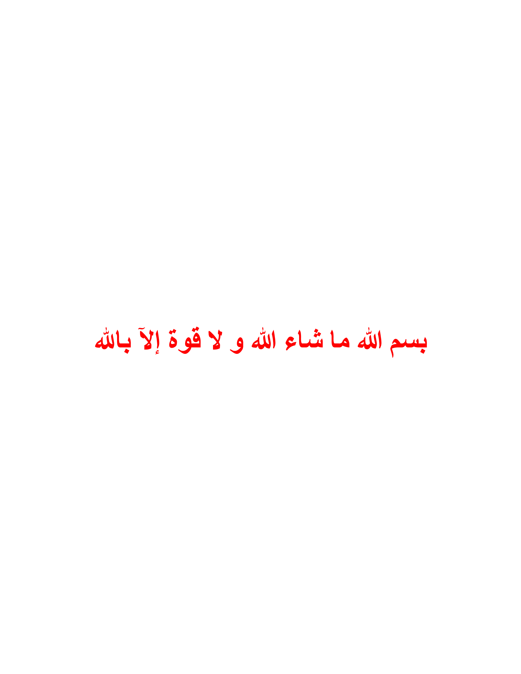 بسم-الله-ما-شاء-الله-و-لا-قوة-إلآ-بالله.jpg