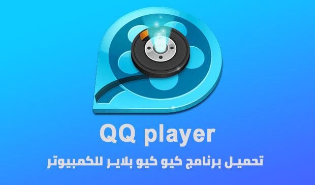 تحميل-برنامج-كيو-كيو-بلاير-للكمبيوتر.jpg