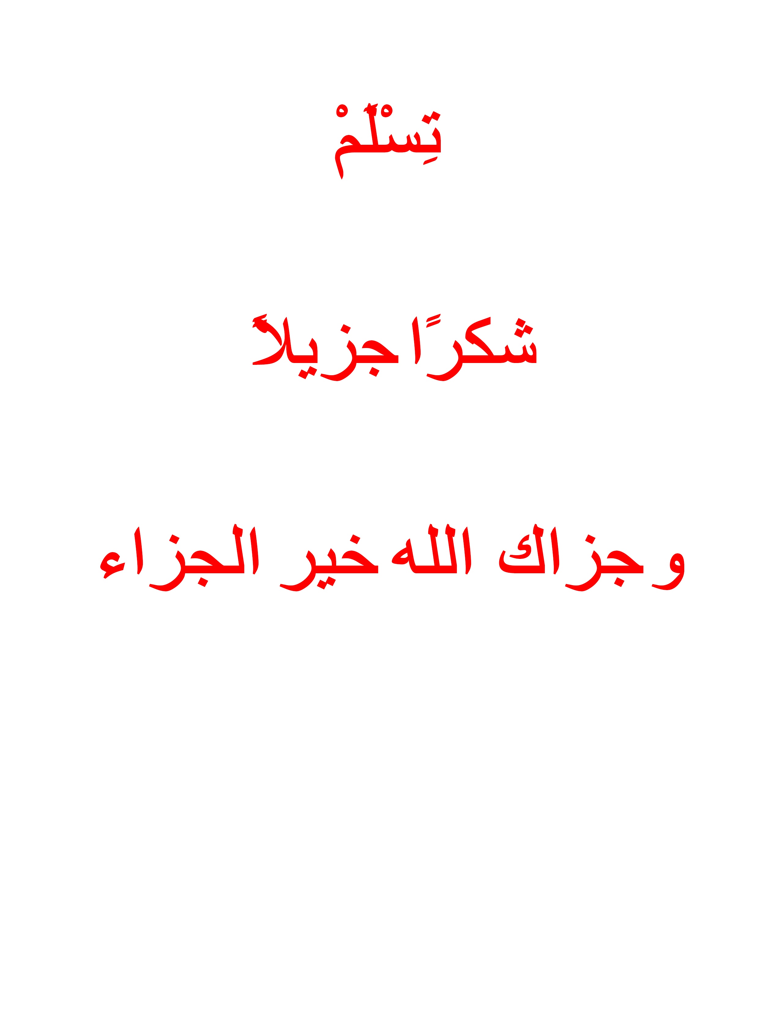 تسلم شكراجزيلا.jpg