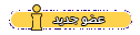 عضو جديد.png