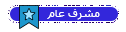 مشرف عام.png