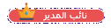 نائب المدير.png