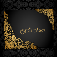 عماد الدين
