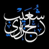 شعيب الجزائري